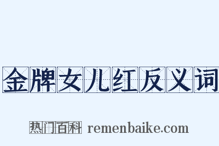 金牌女儿红反义词是什么意思的图片